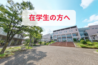 在学生の方はこちら